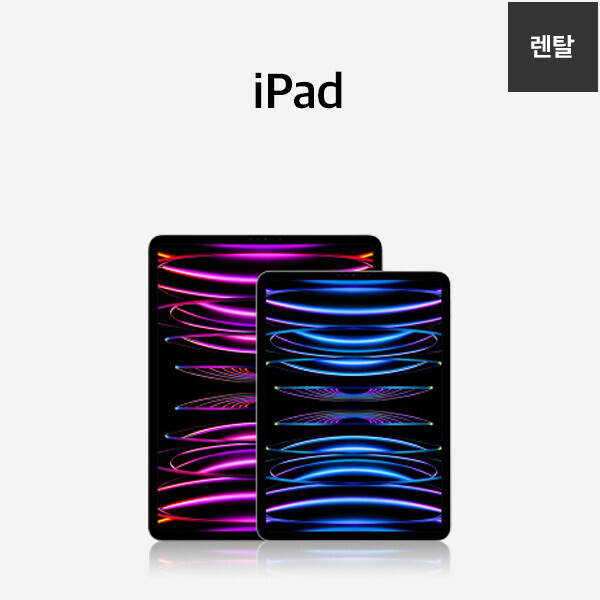 [렌탈] iPad