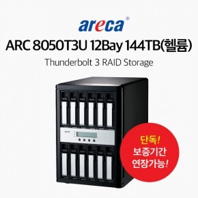 areca ARC-8050T3U 12Bay Thunderbolt 3 RAID Storage 144TB(헬륨)