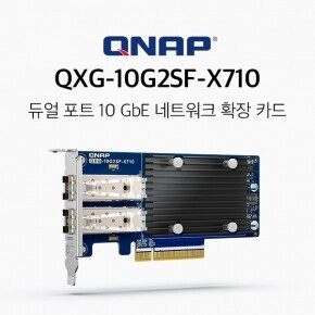 큐냅 QXG-10G2SF-X710 듀얼포트 10GbE 네트워크 확장 카드